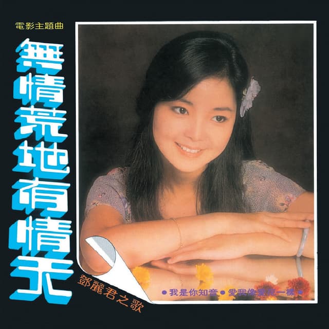 Album cover art for 無情荒地有情天
