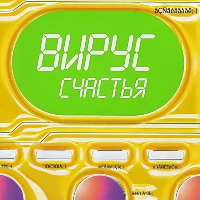Album cover art for Вирус счастья