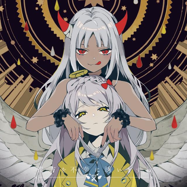 Album cover art for 貴方を不幸に誘いますね