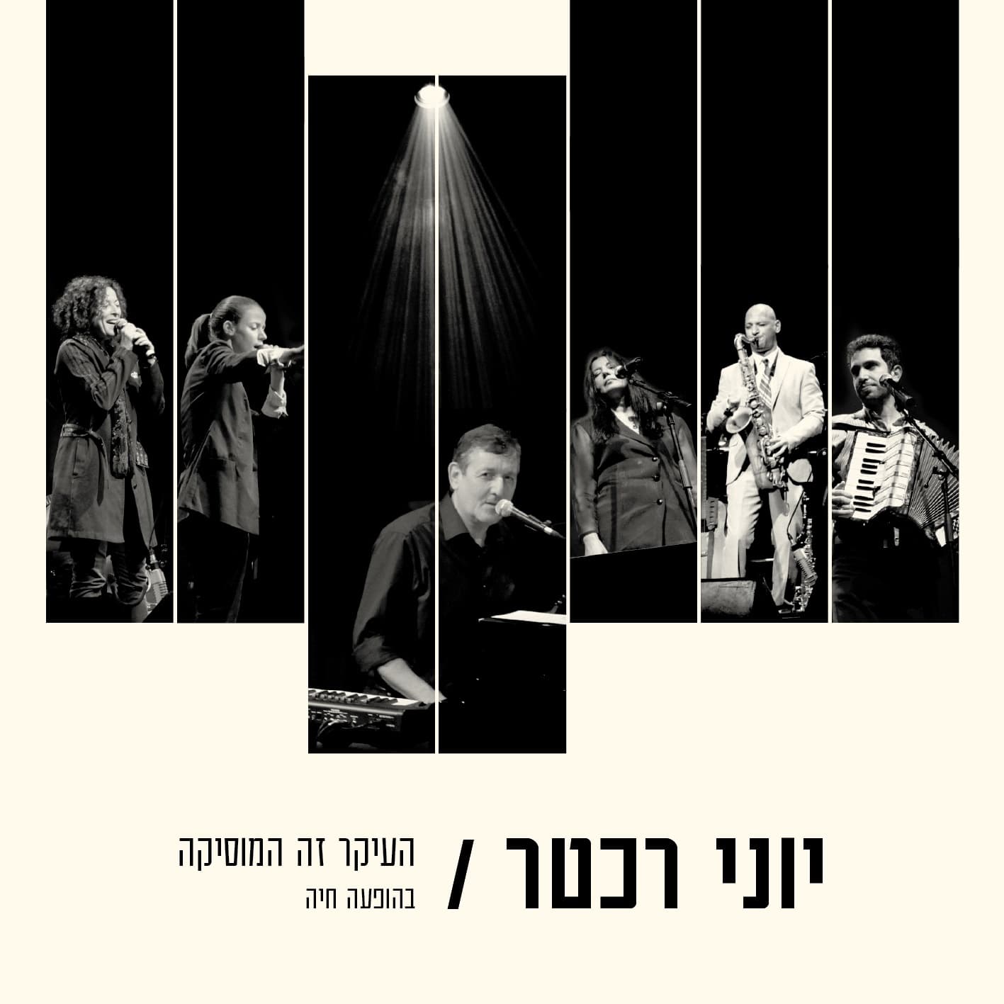 Lyrics | Album | הכבש הששה-עשר The Sixteenth Lamb