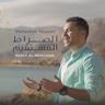 صراط المستقيم (Serat Al Mostaqim)