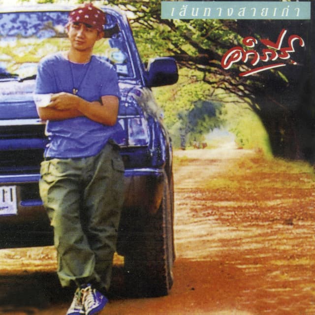 Album cover art for เส้นทางสายเก่า