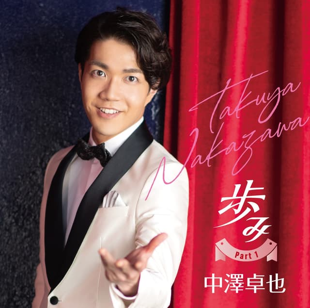 Album cover art for 歩み Part1