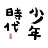 少年時代 (Shonen Jidai)