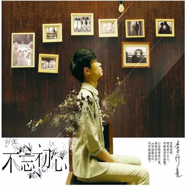 Album cover art for 不忘初心