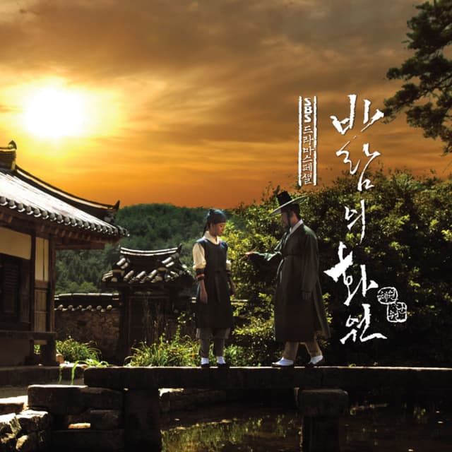 Album cover art for 바람의 화원 (Original Television Soundtrack)