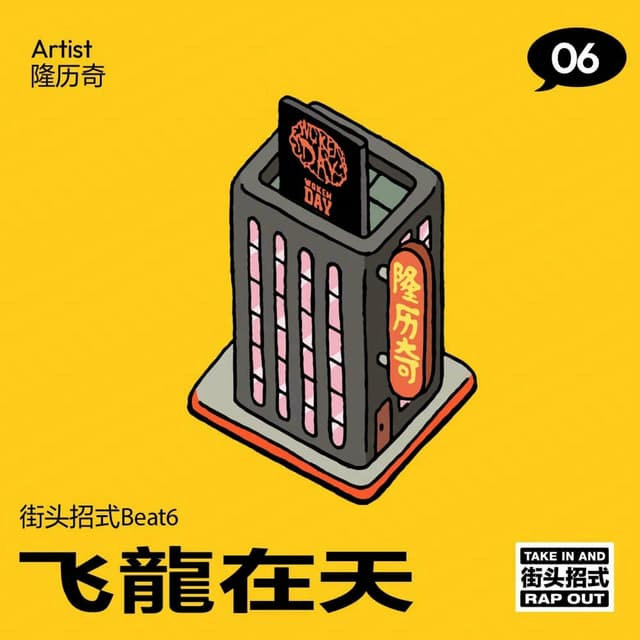 Album cover art for 飞龍在天