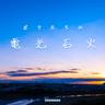たそがれトワイライト (Tasogare Twilight)