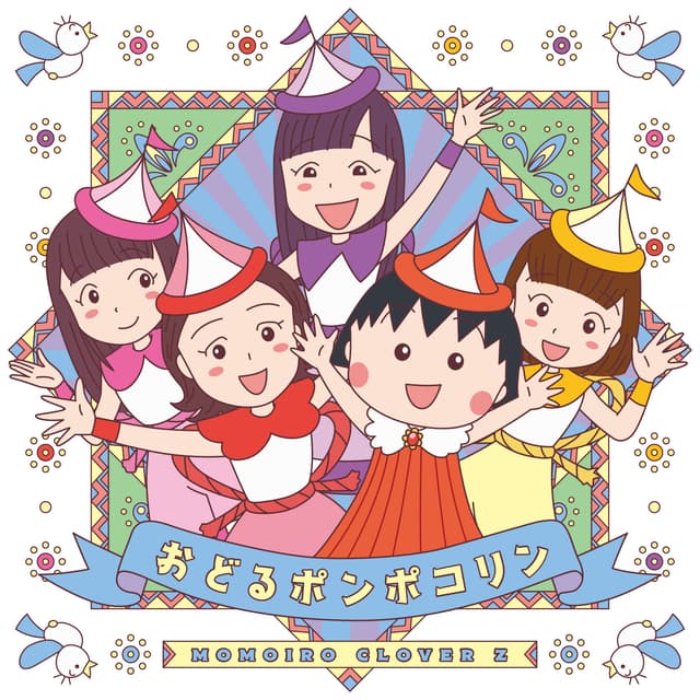 Album cover art for おどるポンポコリン