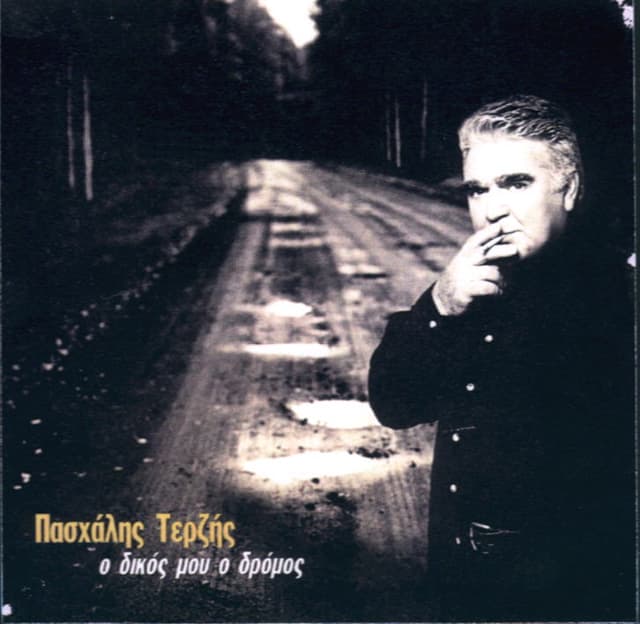 Album cover art for Ο Δικός Μου Ο Δρόμος