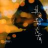 其实都没有 (Qi Shi Du Mei You)