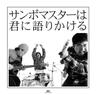 青春狂騒曲 (Seishun Kyousoukyoku)