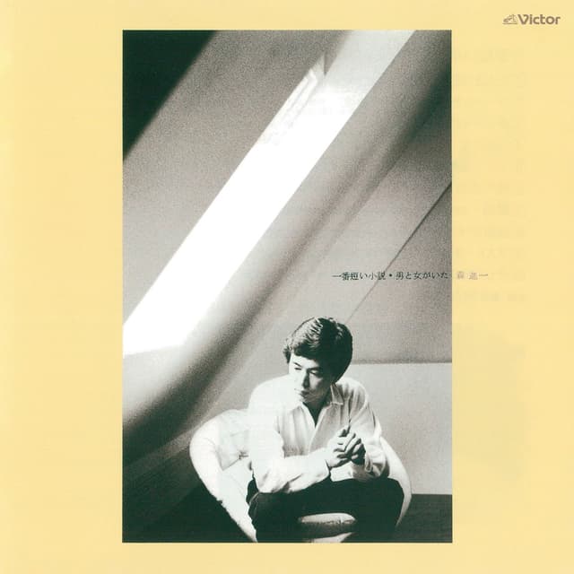 Album cover art for Ichiban Mijikai Shosetsu Otoko To Onna Ga Ita