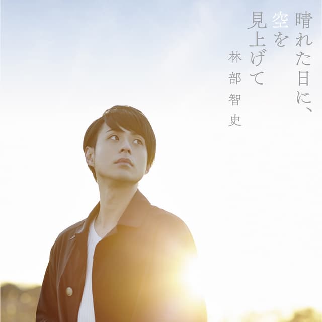 Album cover art for 晴れた日に、空を見上げて