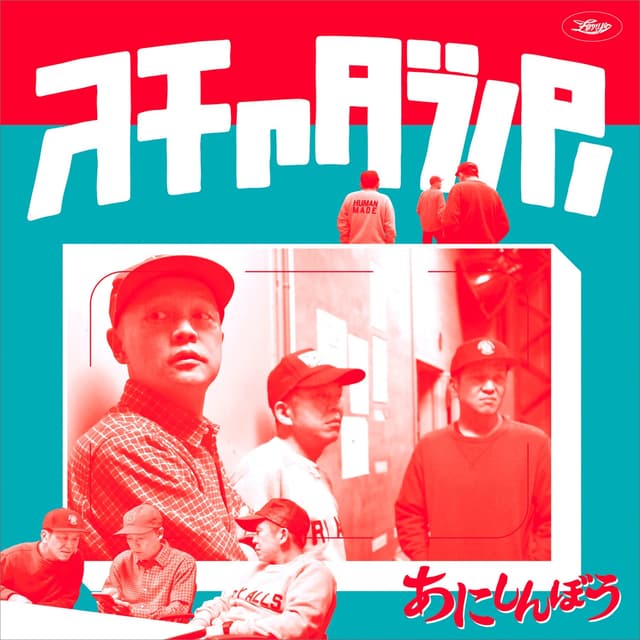 Album cover art for あにしんぼう