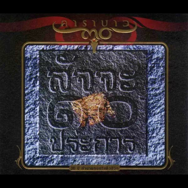 Album cover art for Suj Ja 10 Pra Karn