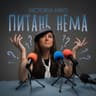 Питань нема (Pytani nema)