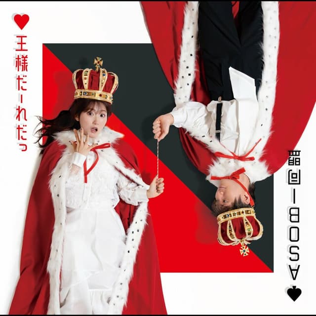 Album cover art for 王様だーれだっ