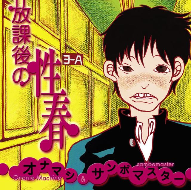 Album cover art for 放課後の性春