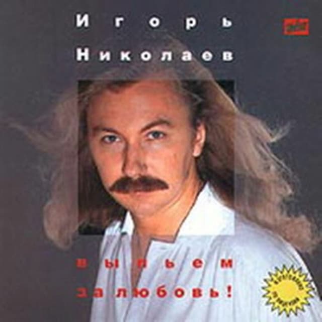 Album cover art for Vypiem Za Lubov