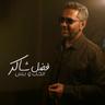 الحب و بس (Elhob W Bass)