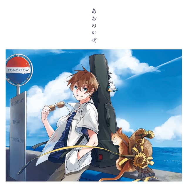 Album cover art for あおのかぜ