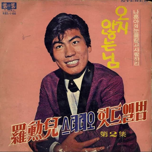 Album cover art for Stereo Hit Song Album, Vol. 2 Darling, You Never Come / I'll Love with Closed Eyes