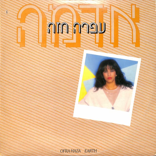 Album cover art for אדמה