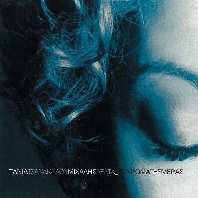 Album cover art for Το χρώμα της μέρας