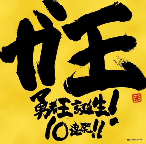 Album cover art for ガ王 勇者王誕生! 10連発!!