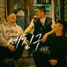 세 친구 Three Friends (Three Friends)
