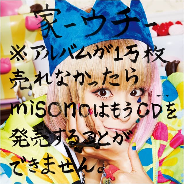 Album cover art for 家-ウチ-※アルバムが1万枚売れなかったらmisonoはもうCDを発売することができません。(Type-B)
