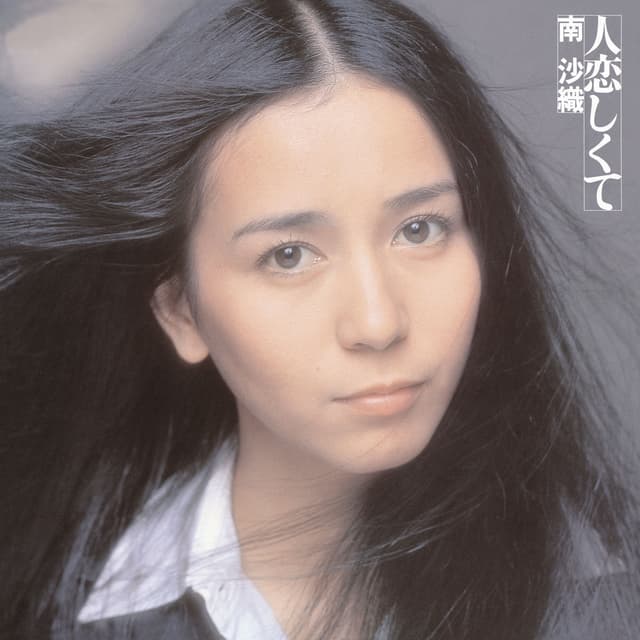 Album cover art for 人恋しくて
