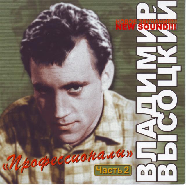 Album cover art for Профессионалы. Часть 2