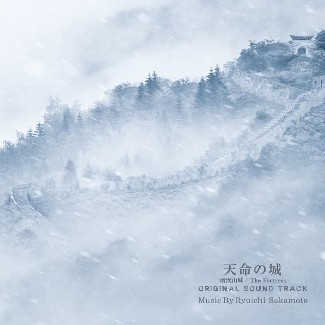 Album cover art for 「天命の城」オリジナル・サウンドトラック