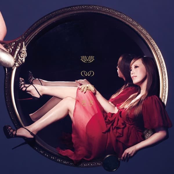 Album cover art for 夢の続き(The Piano Night 2011 at COTTON CLUB)