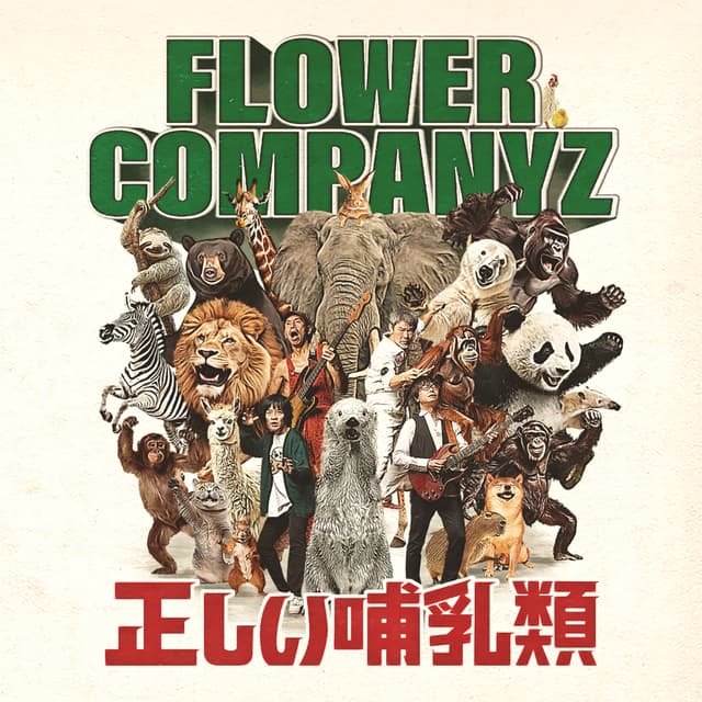 Album cover art for 正しい哺乳類