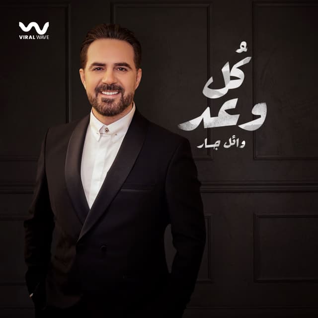 Album cover art for كل وعد - Single