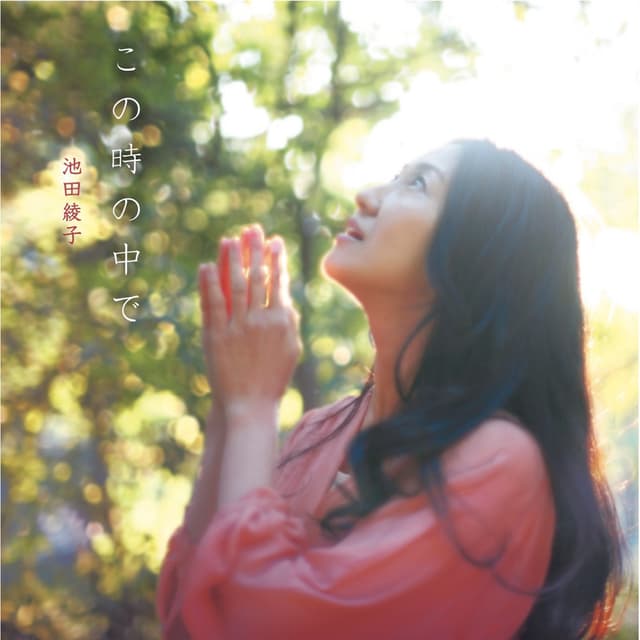 Album cover art for この時の中で