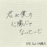 君が僕の心臓じゃないせいで (Because You're Not My Heart)