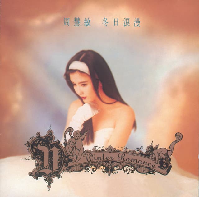 Album cover art for 冬日浪漫
