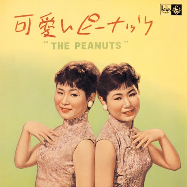 Album cover art for 可愛いピーナッツ
