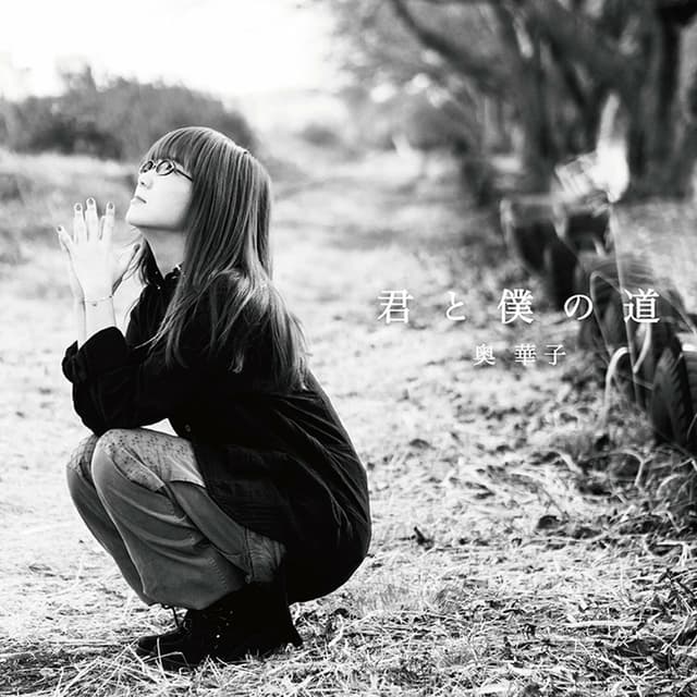 Album cover art for 君と僕の道