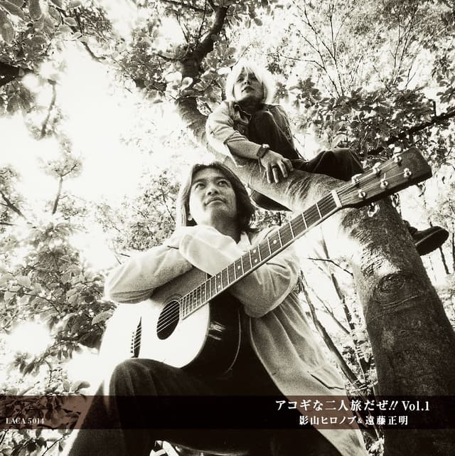 Album cover art for アコギな二人旅だぜ!!