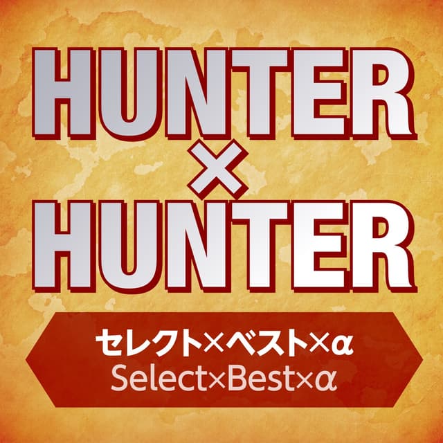 Album cover art for Hunter x Hunter SelectxBestxα