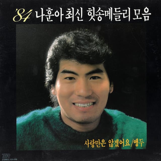 Album cover art for 84 나훈아 최신 힛송메들리모음