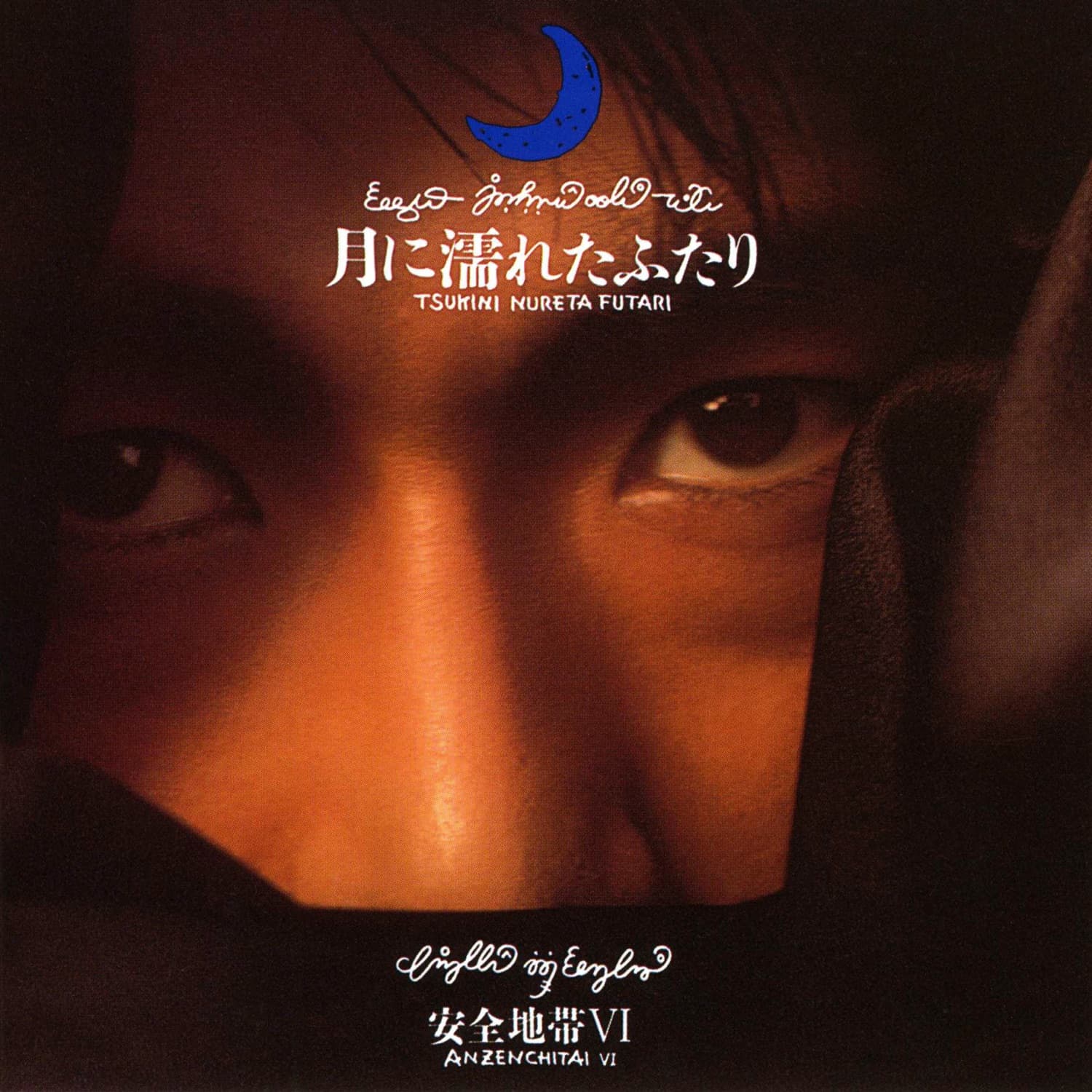 Lyrics | 安全地帯 | いつも君のそばに