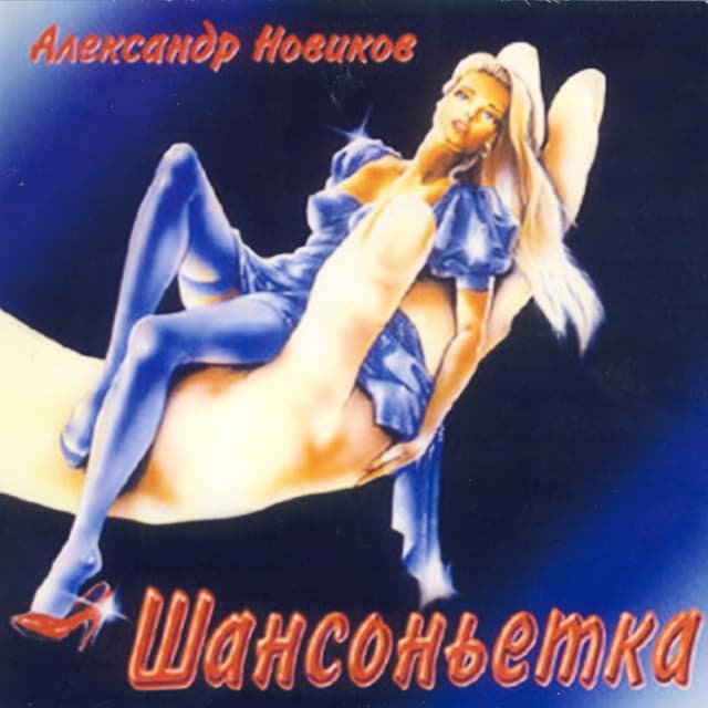 Album cover art for Шансоньетка