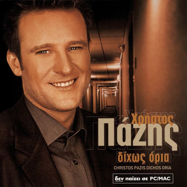 Album cover art for Δίχως όρια