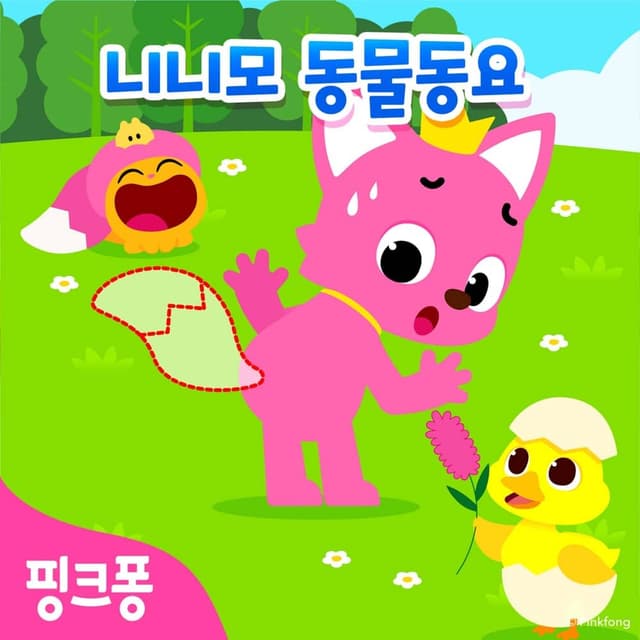 Album cover art for 핑크퐁 니니모 동물동요